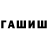 Гашиш гашик Daniel Norm