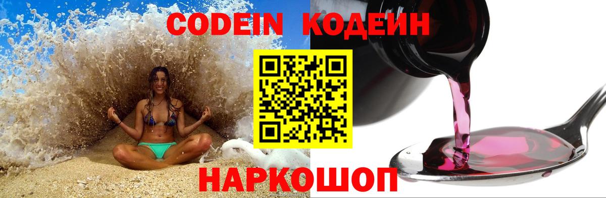 Codein напиток Lean (лин) Егорьевск